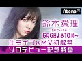 AbemaTV『生ライブ&MV初解禁!元°C-ute鈴木愛理ソロデビュー記念特番「#DMAF」』