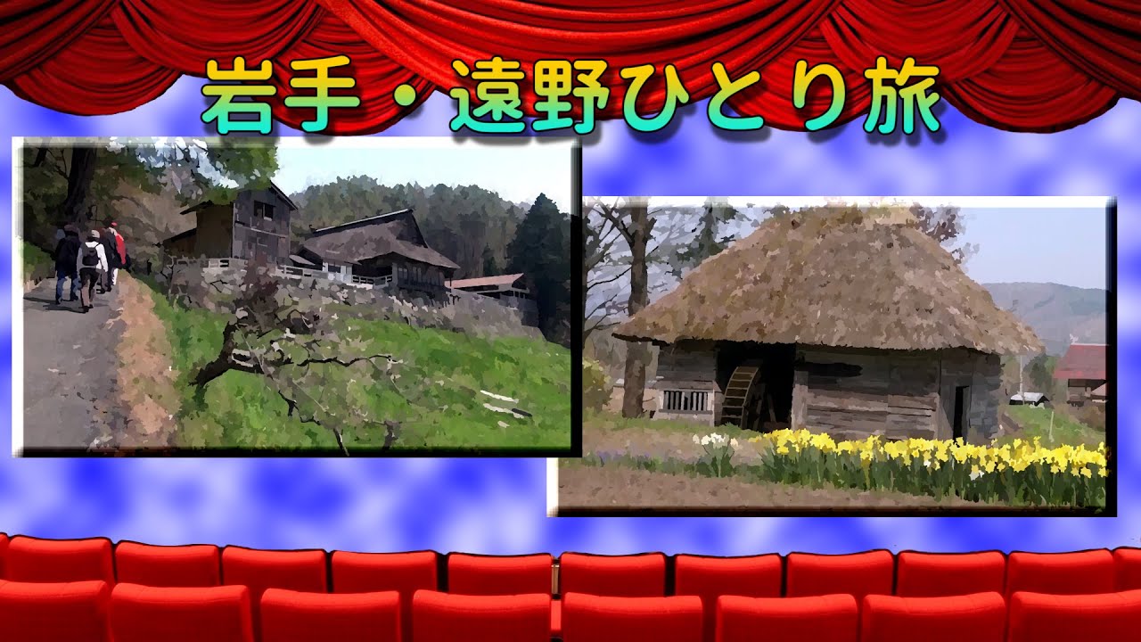 岩手・遠野ひとり旅　Traveling alone in Tono　・南部曲り家、五百羅漢、カッパ淵,伝承園など