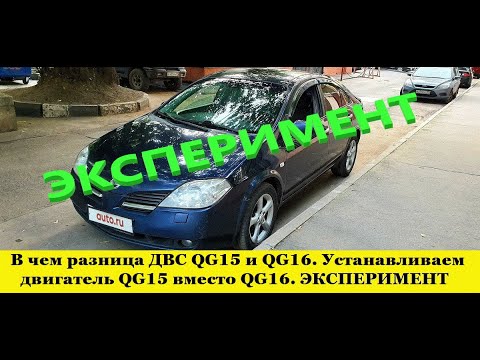 Nissan Primera P12 Замена двигателя QG16DE на QG15DE и подходит ли он вообще