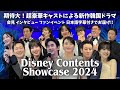 【日本語字幕】ディズニープラス新作韓国ドラマ インタビュー 会見 ファンイベントご紹介!超豪華キャスト登壇👏キムスヒョン パクウンビン¦Disney Contents Showcase 2024