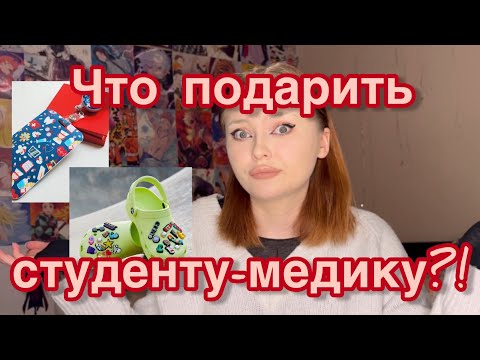 Что дарить студентам-медикам?!