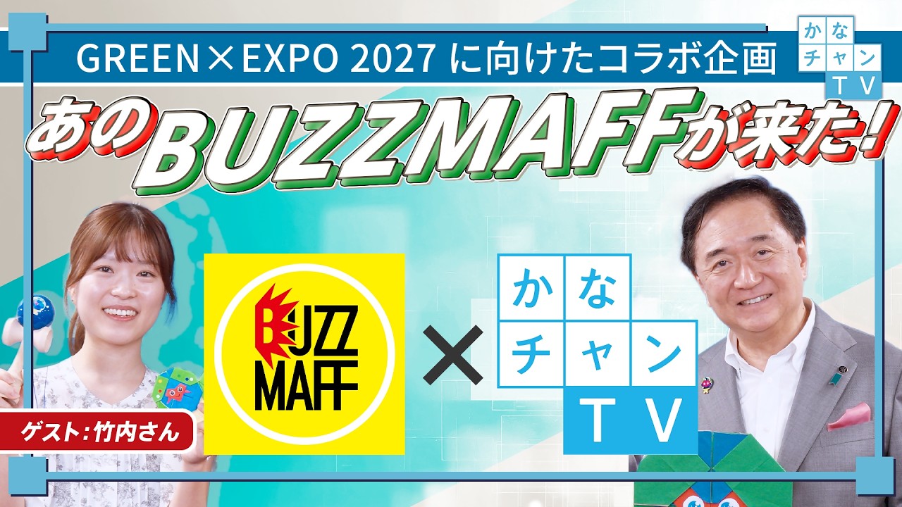 BUZZMAFFコラボ】GREEN×EXPO 2027【万博でミュージカル！？】」（手話