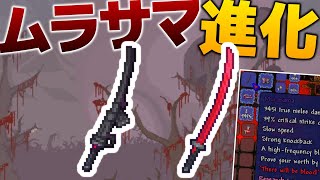 【Terraria】あの「ムラサマ」がよりかっこよく進化してました/シン・惨禍世界 Part21【ゆっくり実況】