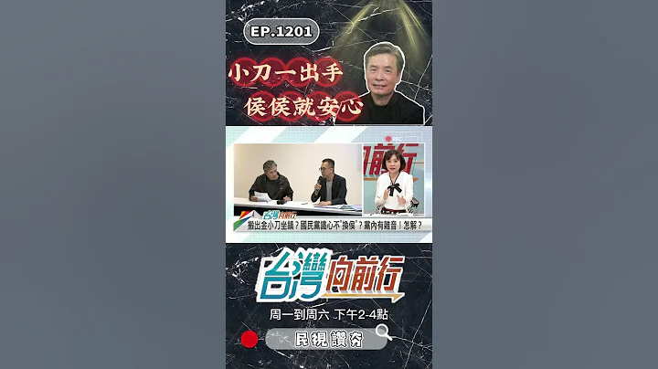 ▌金小刀加入是正確的｜台灣向前行 ep1201 精華 #Short - 天天要聞