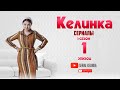 СЕРИАЛ КЕЛИНКА (1-сезон 1-эпизод)