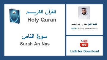 Surah An Nas - سورة الناس - Mishary Rashid Al Afasy - الشيخ مشاري راشد العفاسي