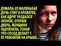 Женщина оцепенела, узнав что происходит на крыше