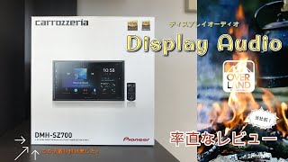 【カロッツェリア】ディスプレイオーディオを取り付けました！操作性などは実際どうなのか率直にレビューしました！【DMH-SZ700】