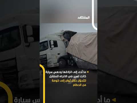ثوان مرو عة على الطريق السريع شاحنة تفقد السيطرة وتحو ل سيارة إلى حطام