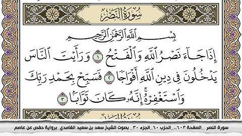 #110 سورة النصر مكتوبة سعد الغامدي جودة عالية Surah Al Nasr Saad Al Ghamdi