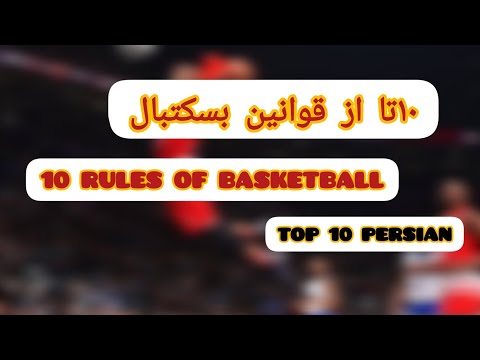 ۱۰ تا از قوانین بسکتبال 10   