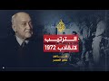 شاهد على العصر-صالح حشاد- الجزء الرابع