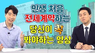 이것 몰랐다가 전세금 날릴 수도 있음! 인생 처음 전세계약하는 당신이 꼭 봐야하는 영상