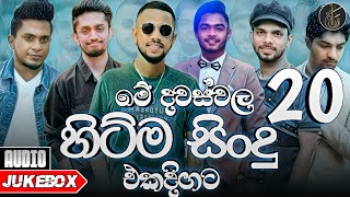Best Sinhala Songs 2022 (Sinhala New Songs) | New Songs Collection | Aluth Sindu | Sathsara Naada