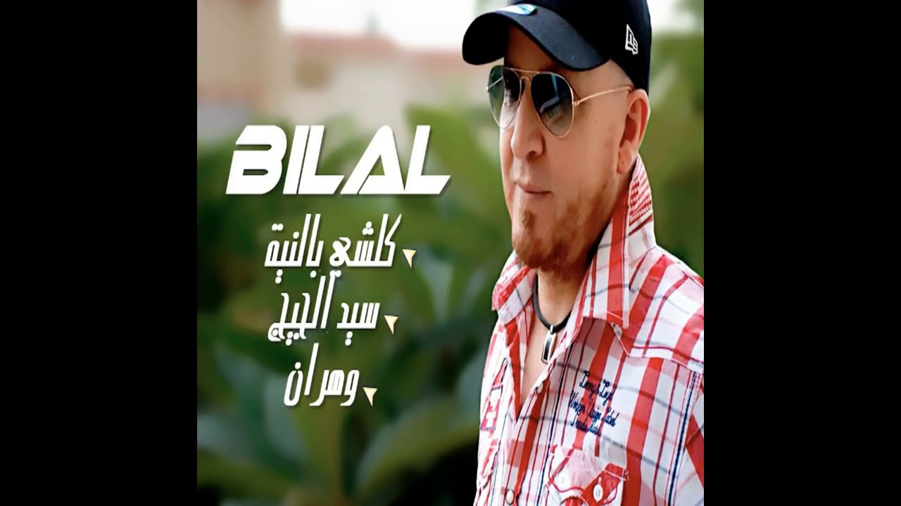 من أجمل ماغنى الشاب بلال - YouTube
