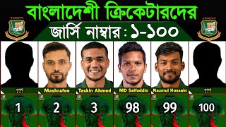 Bangladeshi Cricketers Jersey Number From 1 to 100 | বাংলাদেশী ক্রিকেটারদের জার্সি নাম্বার ১-১০০ |