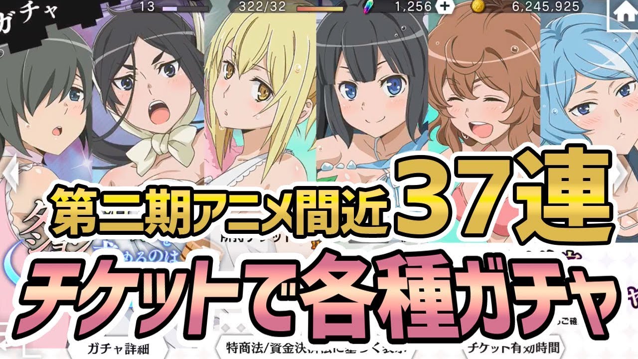ダンメモ ガチャ各種11連チケット 星3 4確定チケットをアニメ2期も近いので回します Youtube