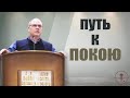 Владимир Меньшиков "Путь к покою" проповедь Пермь.