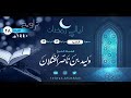 فضرب بينهم بسور له باب من روائع الشيخ وليد الخثلان ليلة ٢٨ رمضان١٤٤٠هـ