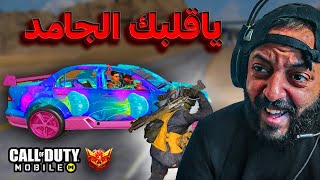 تيم دخل علينا بكل قلب كود موبايل | cod mobile