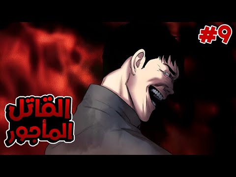 9 أقوى مغتال في العالم بينتقل لعالم الموريم عشان يسيطر عليه ملخص مانهوا جون ويك في عالم تاني 