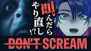 【DON'T SCREAM】叫ばないということは叫ばないということなんです【渡会雲雀/にじさんじ】