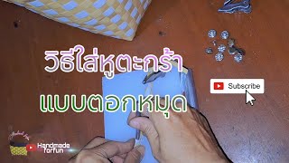 Ep.27 วิธีใส่หูตะกร้าแบบตอกหมุด @handmadeforfun #craft #diy #handmade #basket #woven #มือใหม่