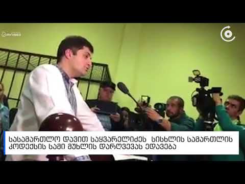 ქალაქ ლვოვში დავით საყვარელიძის სასამართლო პროცესი გაიმართა