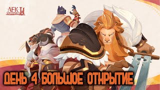 AFK JOURNEY - ДЕНЬ 4. БОЛЬШОЕ ОТКРЫТИЕ. ПОДКРУТКА? ВЫТАЩИЛИ ИМБУ БОЖЕСТВА