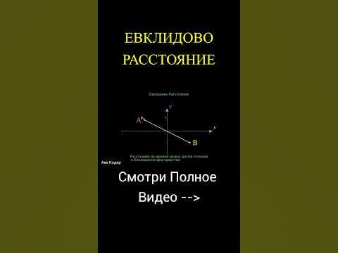 ЕВКЛИДОВО РАССТОЯНИЕ #shorts #авекодер - YouTube