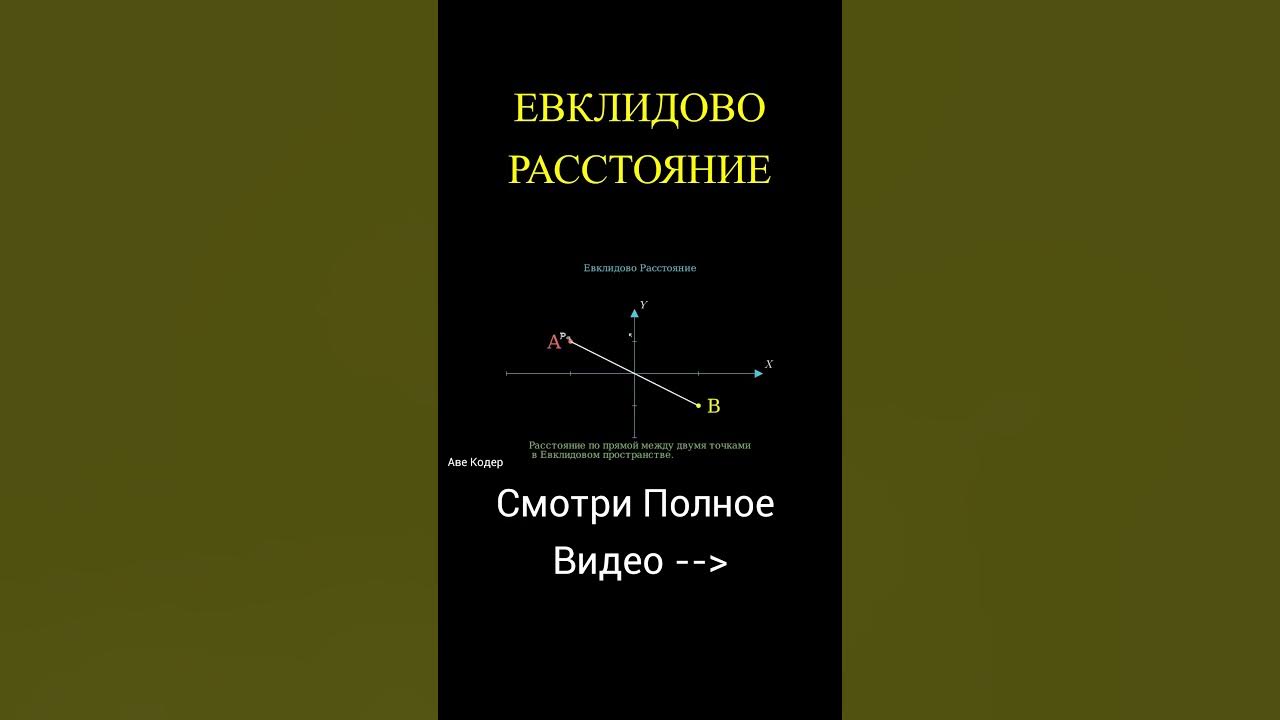 ЕВКЛИДОВО РАССТОЯНИЕ #shorts #авекодер - YouTube