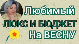 Любимые ЛЮКСОВЫЕ и БЮДЖЕТНЫЕ ароматы на раннюю весну