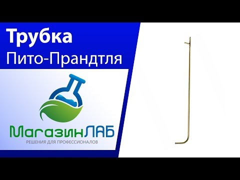 МагазинЛАБ | Трубка Пито-Прандтля