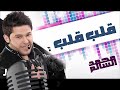 محمد السالم قلب قلب النسخة الأصلية 2010 Karaoke كاريوكي محمد السالم قلب قلب النسخة الأصلية 2010 Karaoke كاريوكي