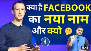 Facebook का नया नाम क्या है ? | #FacebookNewName | #Facbook Name |#shorts #backtobasics by #a2_sir