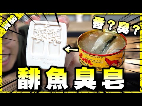 試著用鯡魚罐頭做了「臭皂」！沒想到居然是這種結果？【胡思亂搞】