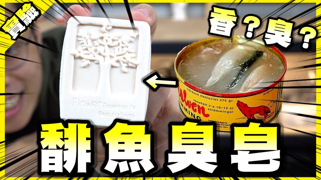試著用鯡魚罐頭做了「臭皂」！沒想到居然是這種結果？【胡思亂搞】
