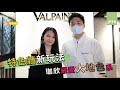 【最新上架｜Valpaint意大利藝術漆】日韓文青｜大地色系特色牆?! 姜珈欣教您點揀...