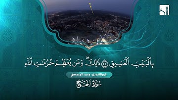 سورة الحج بەدەنگی محمد المحیسني
