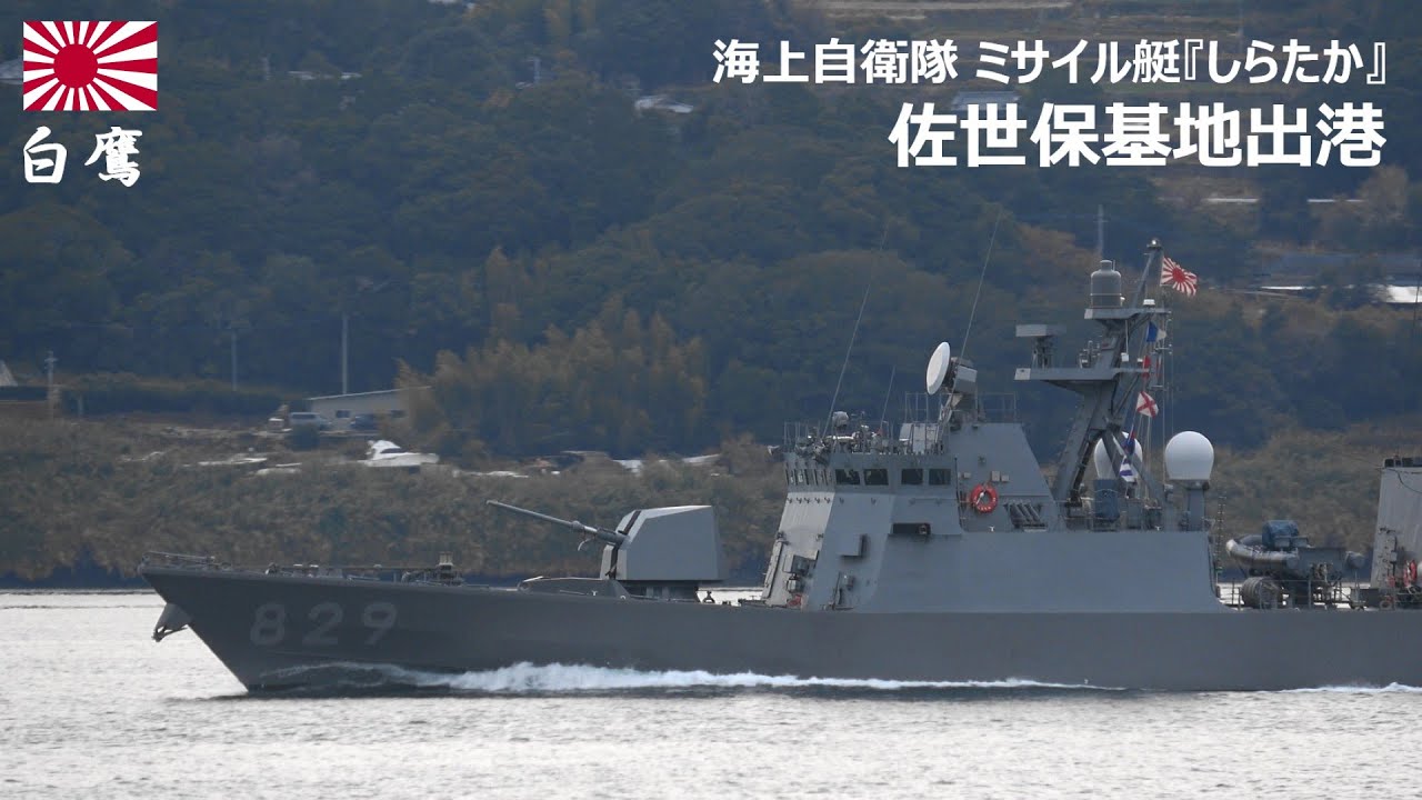 M260205【4K】海上自衛隊 ミサイル艇『しらたか』 佐世保基地 出港