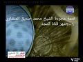 محمد صديق المنشاوي ختمة مجودة 2006 قناة المجد