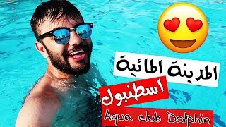 فلوك المدينة المائيه في اسطنبول ! المي اصفى من نيتي