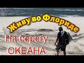 Живу во Флориде/ Берег Мексиканского залива в ноябре/ где жить в США?