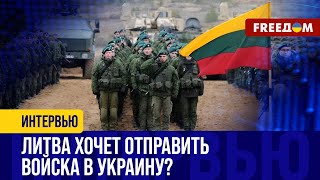 Войска НАТО в Украине: идея Макрона РАСШИРЯЕТСЯ – Литва в АВАНГАРДЕ