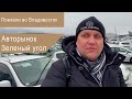 Авторынок Владивостока: Зеленый угол. Ищем интересные авто. Состояние авторынка на 15.02.21