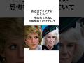 ダイアナ妃の勇敢すぎるエピソード雑学#shorts