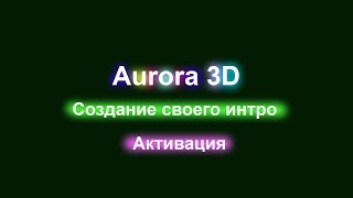 Активация Aurora 3D Animation Maker Активация Aurora 3D Animation Maker