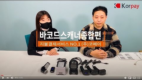 비즈원 바코드스캐너 라인업 소개 1D 2D QR 발열체크용