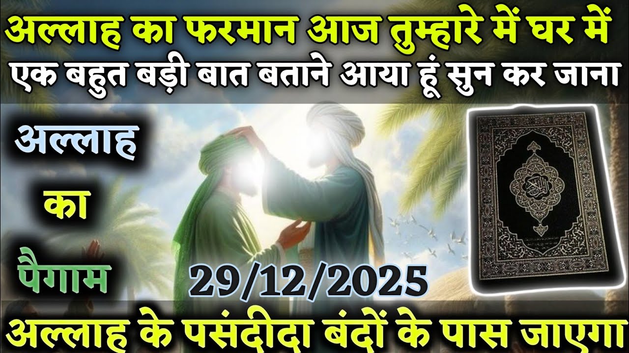 अल्लाह का फरमान आज तुम्हारे घर में एक बहुत बड़ी बात बताने आया हूं सुन कर जाना Voice_of-Allah । 