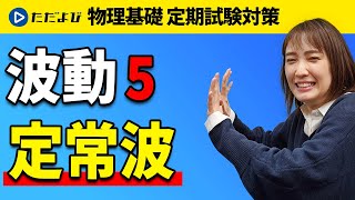 【物理基礎 定期試験対策】定常波【波動】*